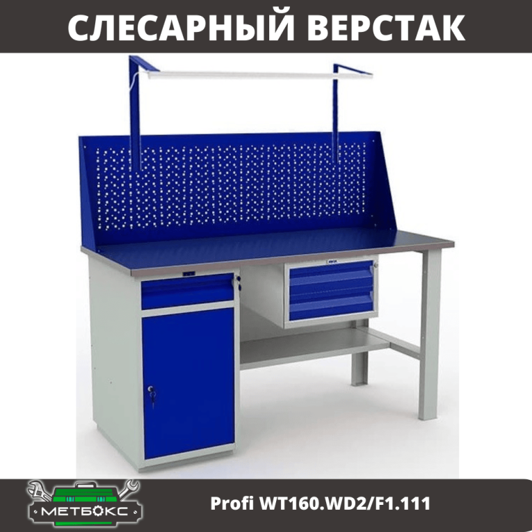 Верстак Profi WT160.WD2/F1.111 купить в Оренбурге Верстак Profi WT160.WD2/F1.111 купить в Оренбурге