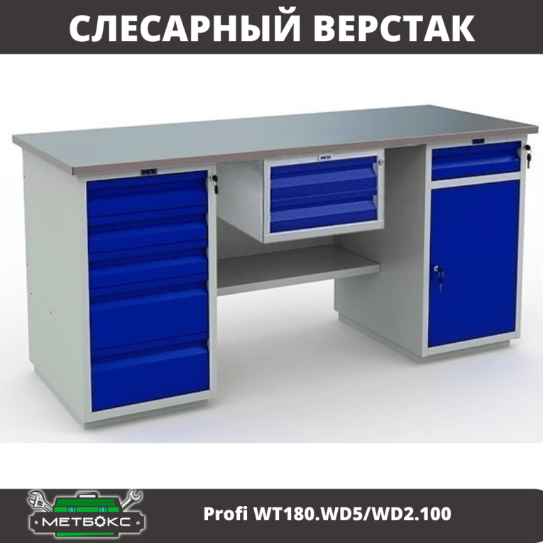 Верстак Profi WT180.WD5/WD2.100 купить в Оренбурге