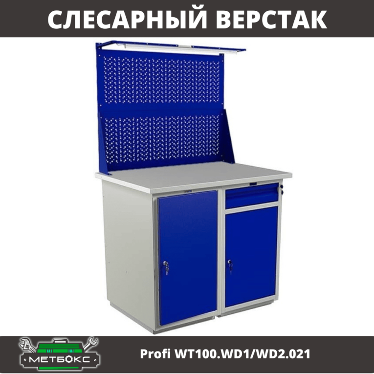 Верстак Profi WT100.WD1/WD2.021 купить в Оренбурге Верстак Profi WT100.WD1/WD2.021 купить в Оренбурге