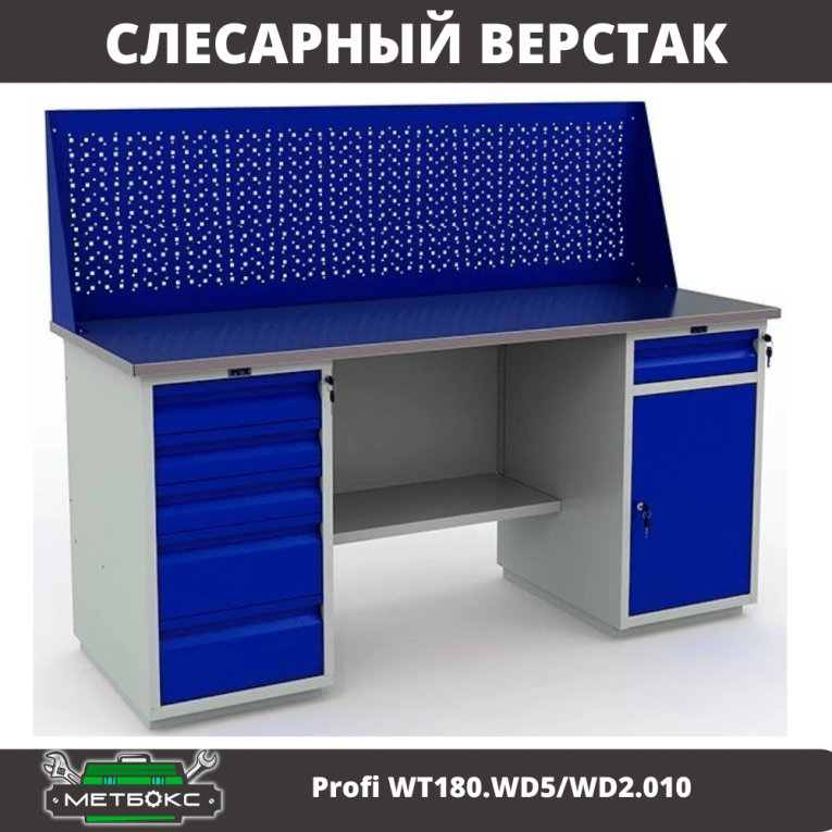 Верстак Profi WT180.WD5/WD2.010 купить в Оренбурге Верстак Profi WT180.WD5/WD2.010 купить в Оренбурге