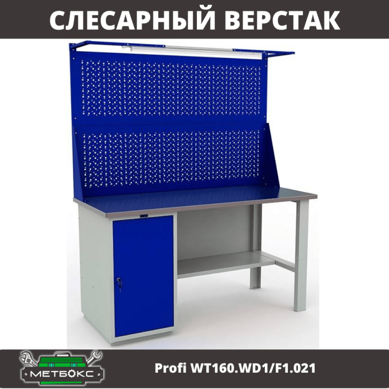 Верстак Profi WT160.WD1/F1.021 купить в Оренбурге Верстак Profi WT160.WD1/F1.021 купить в Оренбурге