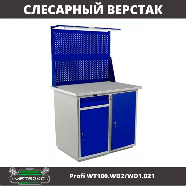 Верстак Profi WT100.WD2/WD1.021 купить в Оренбурге Верстак Profi WT100.WD2/WD1.021 купить в Оренбурге