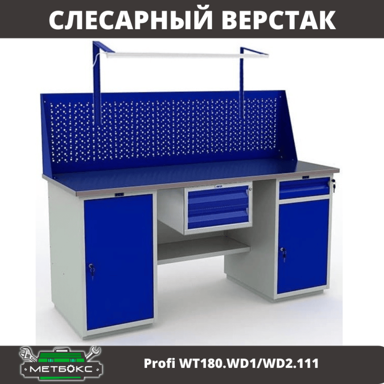 Верстак Profi WT180.WD1/WD2.111 купить в Оренбурге Верстак Profi WT180.WD1/WD2.111 купить в Оренбурге