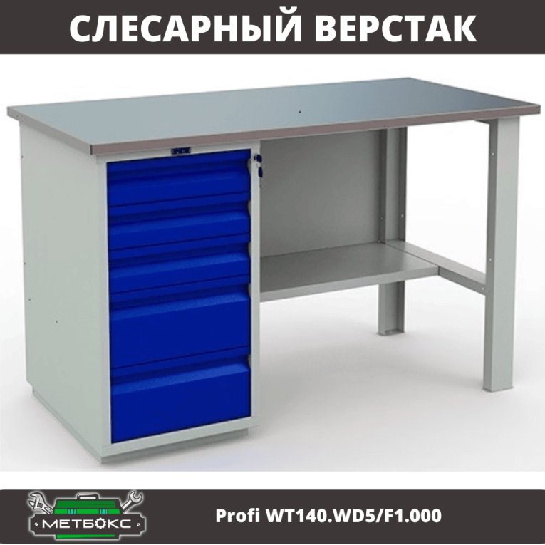Верстак Profi WT140.WD5/F1.000 (WB 140Sh + WD5) купить в Оренбурге Верстак Profi WT140.WD5/F1.000 (WB 140Sh + WD5) купить в Оренбурге
