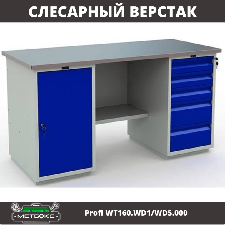 Верстак Profi WT160.WD1/WD5.000 (WB 160Sh + WD1 + WD5) купить в Оренбурге Верстак Profi WT160.WD1/WD5.000 (WB 160Sh + WD1 + WD5) купить в Оренбурге