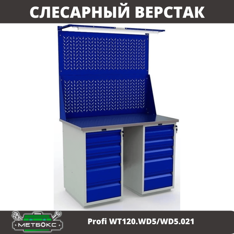 Верстак Profi WT120.WD5/WD5.021 купить в Оренбурге Верстак Profi WT120.WD5/WD5.021 купить в Оренбурге