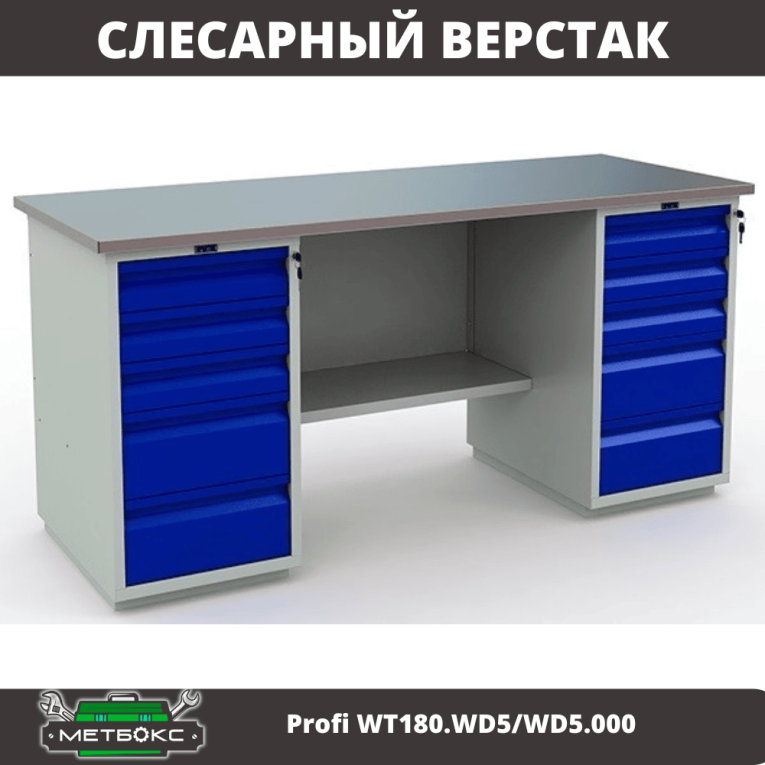 Верстак Profi WT180.WD5/WD5.000 (WB 180Sh + WD5 + WD5) купить в Оренбурге Верстак Profi WT180.WD5/WD5.000 (WB 180Sh + WD5 + WD5) купить в Оренбурге