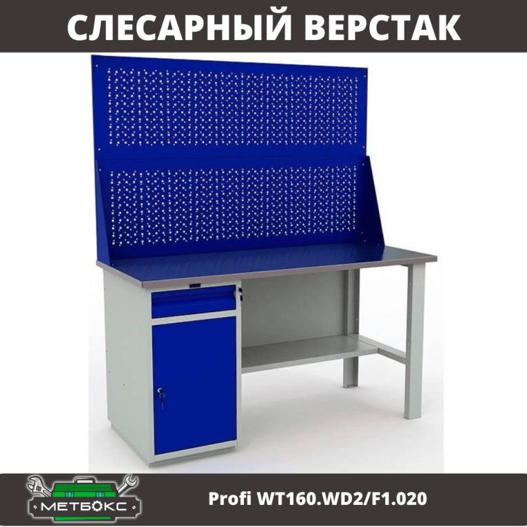 Верстак Profi WT160.WD2/F1.020 купить в Оренбурге Верстак Profi WT160.WD2/F1.020 купить в Оренбурге