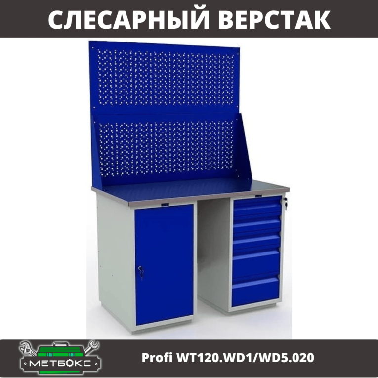 Верстак Profi WT120.WD1/WD5.020 купить в Оренбурге Верстак Profi WT120.WD1/WD5.020 купить в Оренбурге