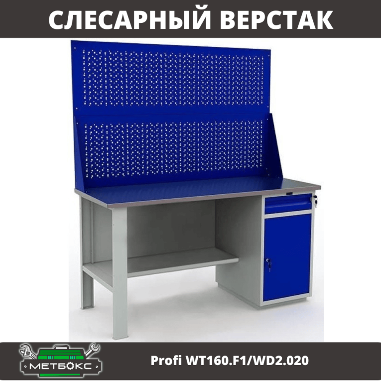 Верстак Profi WT160.F1/WD2.020 купить в Оренбурге Верстак Profi WT160.F1/WD2.020 купить в Оренбурге
