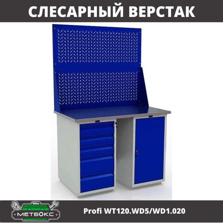 Верстак Profi WT120.WD5/WD1.020 купить в Оренбурге Верстак Profi WT120.WD5/WD1.020 купить в Оренбурге