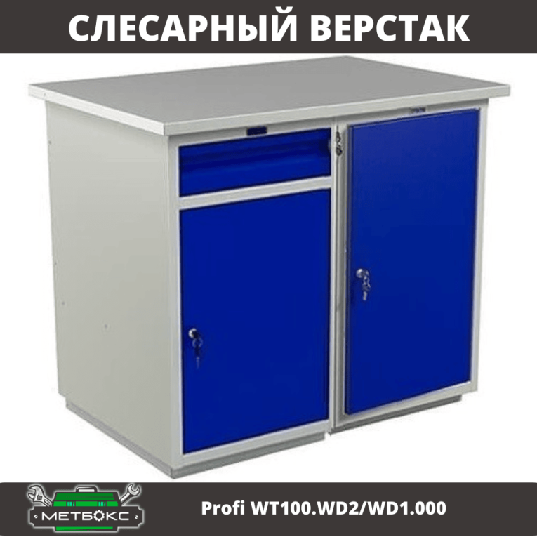 Верстак Profi WT100.WD2/WD1.000 купить в Оренбурге Верстак Profi WT100.WD2/WD1.000 купить в Оренбурге