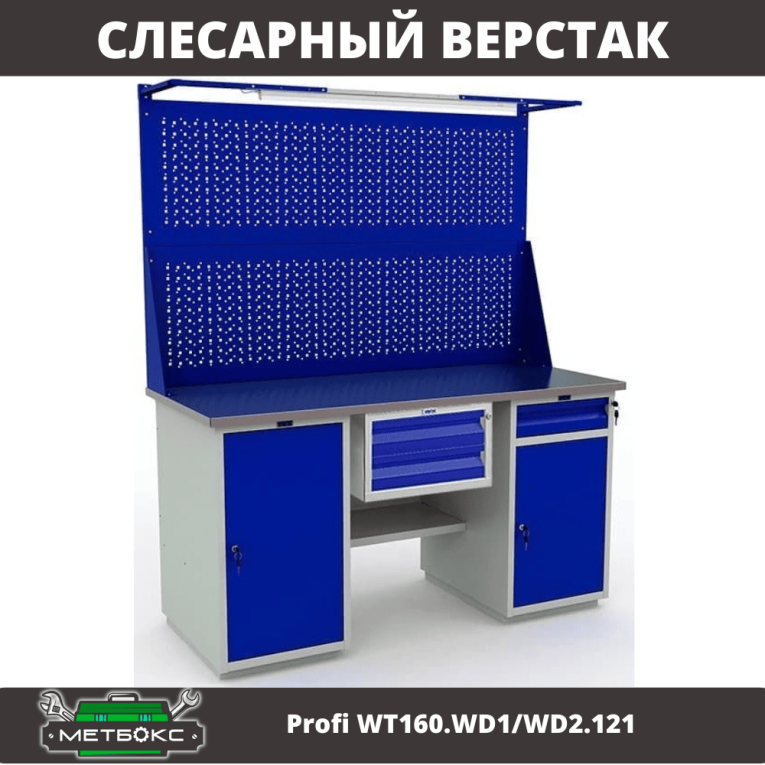 Верстак Profi WT160.WD1/WD2.121 купить в Оренбурге