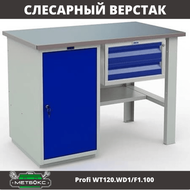 Верстак Profi WT120.WD1/F1.100 купить в Оренбурге Верстак Profi WT120.WD1/F1.100 купить в Оренбурге