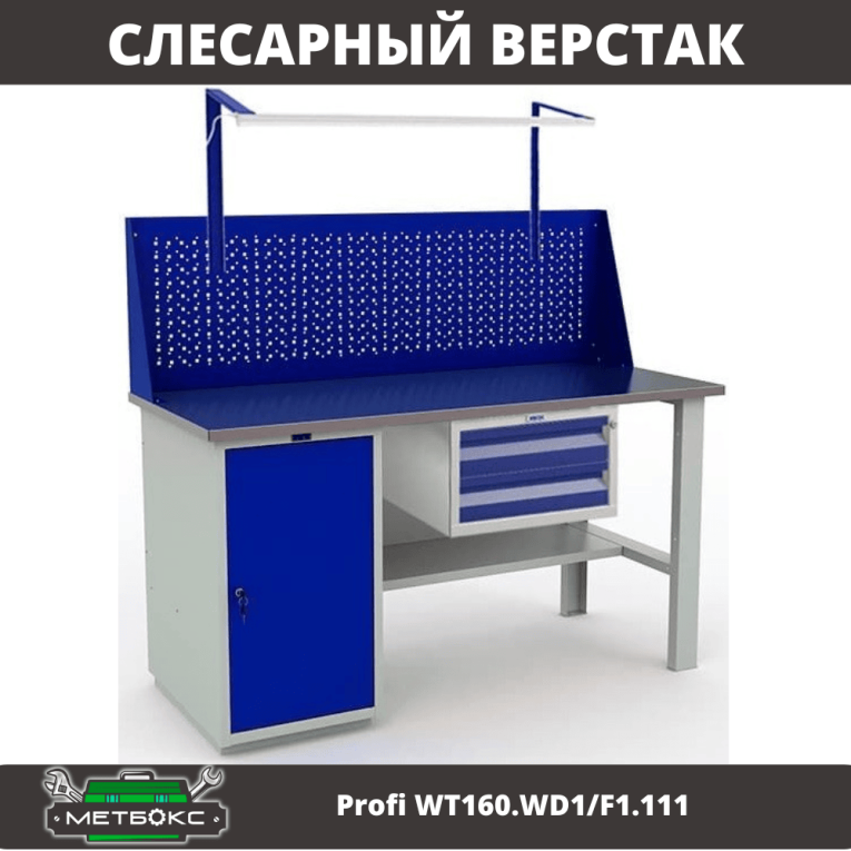 Верстак Profi WT160.WD1/F1.111 купить в Оренбурге Верстак Profi WT160.WD1/F1.111 купить в Оренбурге