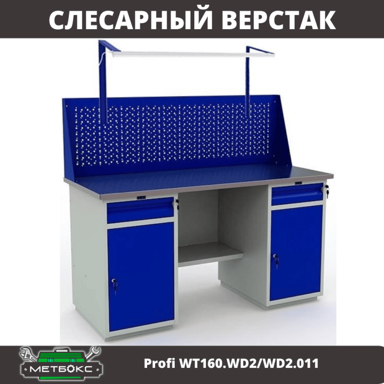 Верстак Profi WT160.WD2/WD2.011 купить в Оренбурге