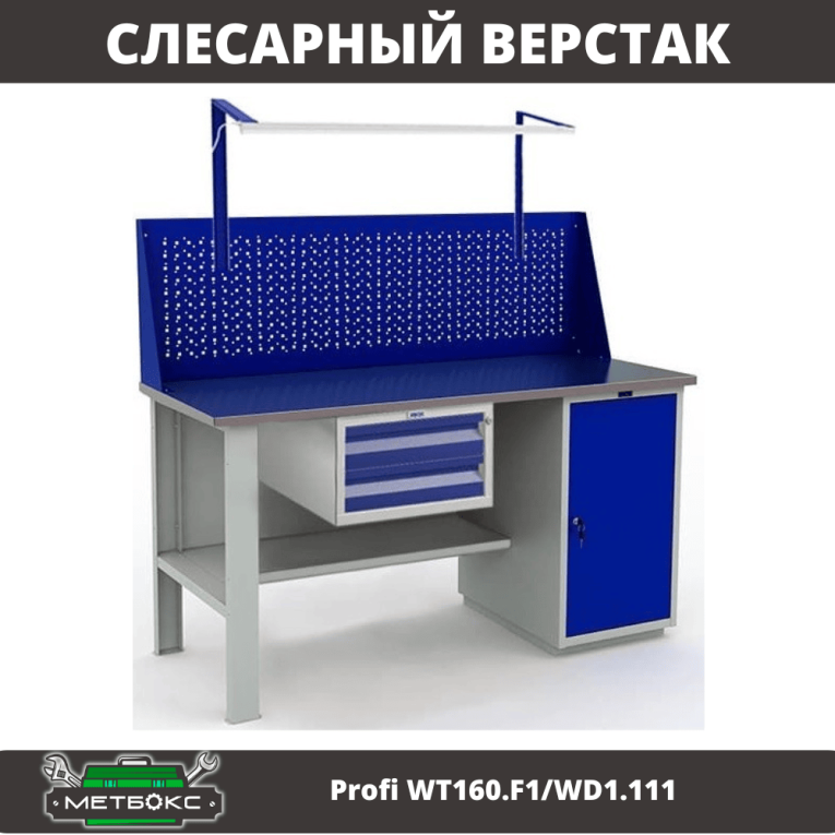 Верстак Profi WT160.F1/WD1.111 купить в Оренбурге Верстак Profi WT160.F1/WD1.111 купить в Оренбурге