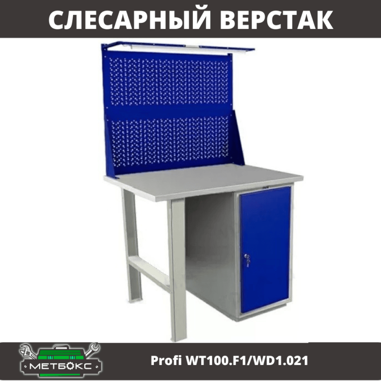 Верстак Profi WT100.F1/WD1.021 купить в Оренбурге Верстак Profi WT100.F1/WD1.021 купить в Оренбурге