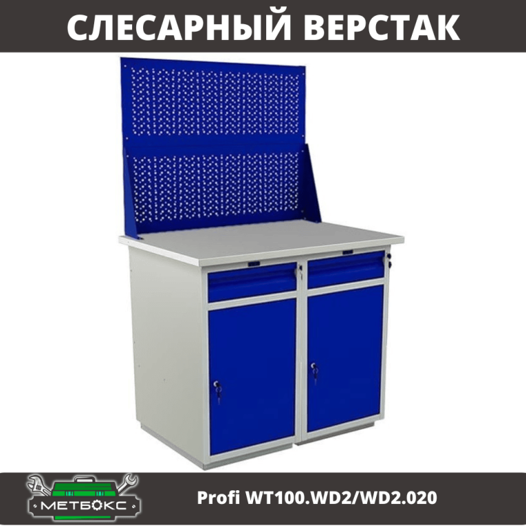 Верстак Profi WT100.WD2/WD2.020 купить в Оренбурге Верстак Profi WT100.WD2/WD2.020 купить в Оренбурге