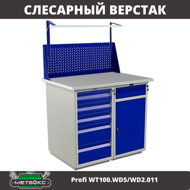 Верстак Profi WT100.WD5/WD2.011 купить в Оренбурге Верстак Profi WT100.WD5/WD2.011 купить в Оренбурге