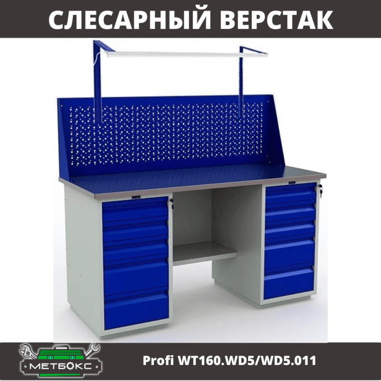 Верстак Profi WT160.WD5/WD5.011 купить в Оренбурге