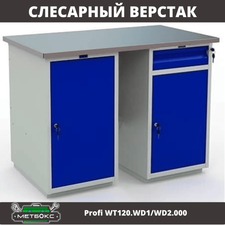 Верстак Profi WT120.WD1/WD2.000 купить в Оренбурге Верстак Profi WT120.WD1/WD2.000 купить в Оренбурге