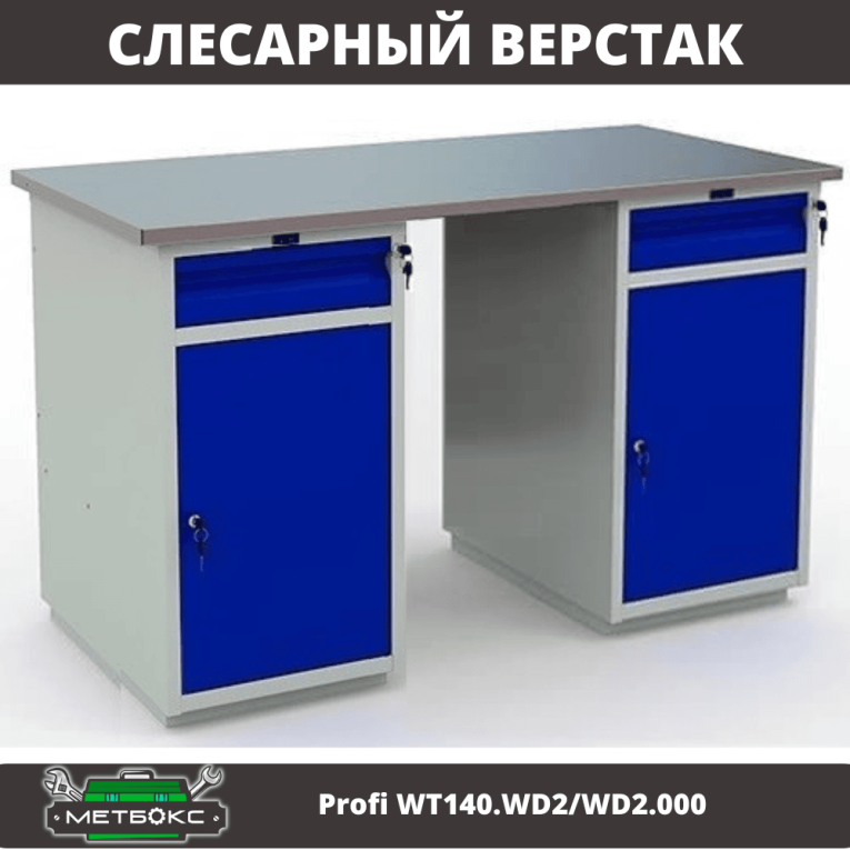 Верстак Profi WT140.WD2/WD2.000 купить в Оренбурге Верстак Profi WT140.WD2/WD2.000 купить в Оренбурге