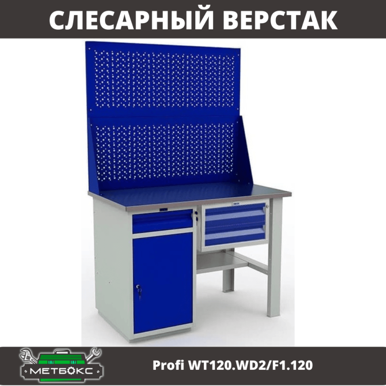 Верстак Profi WT120.WD2/F1.120 купить в Оренбурге Верстак Profi WT120.WD2/F1.120 купить в Оренбурге