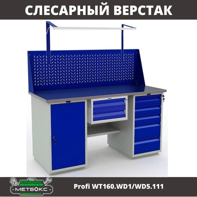 Верстак Profi WT160.WD1/WD5.111 купить в Оренбурге Верстак Profi WT160.WD1/WD5.111 купить в Оренбурге