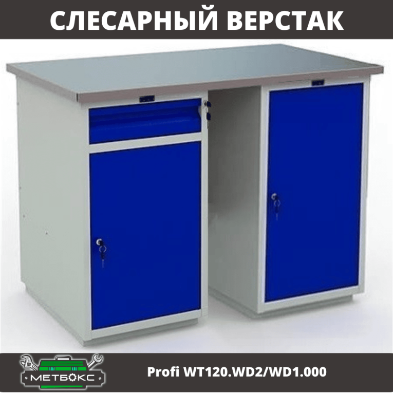 Верстак Profi WT120.WD2/WD1.000 купить в Оренбурге Верстак Profi WT120.WD2/WD1.000 купить в Оренбурге