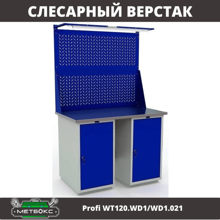 Верстак Profi WT120.WD1/WD1.021 купить в Оренбурге