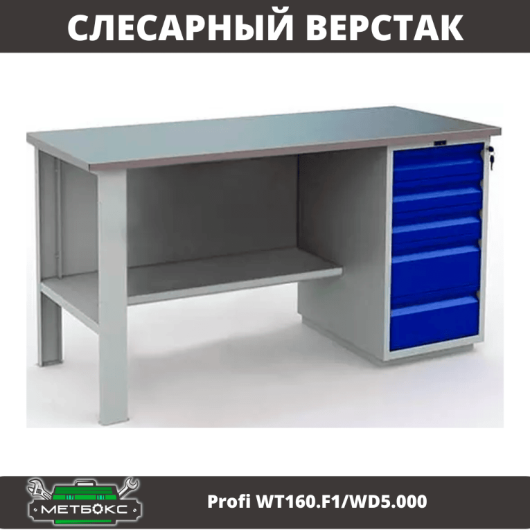 Верстак Profi WT160.F1/WD5.000 купить в Оренбурге Верстак Profi WT160.F1/WD5.000 купить в Оренбурге
