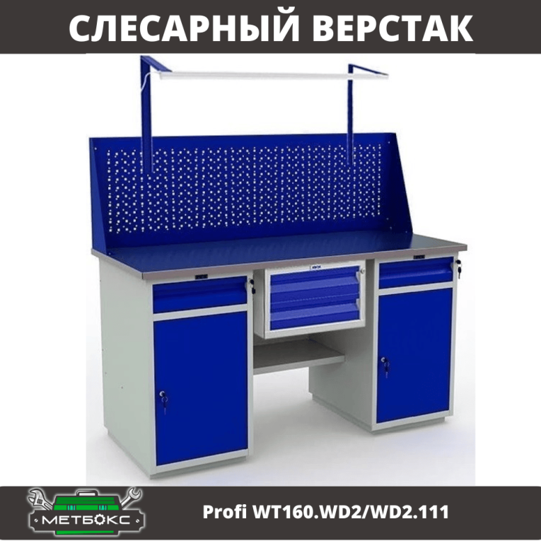 Верстак Profi WT160.WD2/WD2.111 купить в Оренбурге Верстак Profi WT160.WD2/WD2.111 купить в Оренбурге
