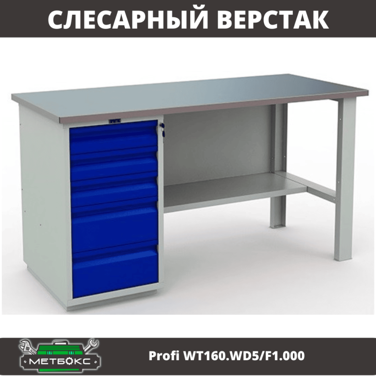 Верстак Profi WT160.WD5/F1.000 (WB 160Sh + WD5) купить в Оренбурге Верстак Profi WT160.WD5/F1.000 (WB 160Sh + WD5) купить в Оренбурге