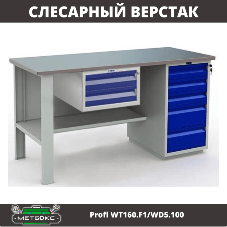 Верстак Profi WT160.F1/WD5.100 купить в Оренбурге Верстак Profi WT160.F1/WD5.100 купить в Оренбурге