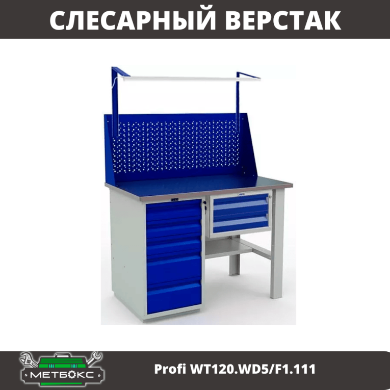 Верстак Profi WT120.WD5/F1.111 купить в Оренбурге Верстак Profi WT120.WD5/F1.111 купить в Оренбурге