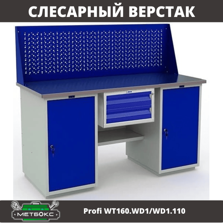 Верстак Profi WT160.WD1/WD1.110 купить в Оренбурге Верстак Profi WT160.WD1/WD1.110 купить в Оренбурге