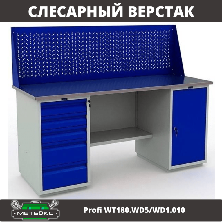 Верстак Profi WT180.WD5/WD1.010 купить в Оренбурге Верстак Profi WT180.WD5/WD1.010 купить в Оренбурге