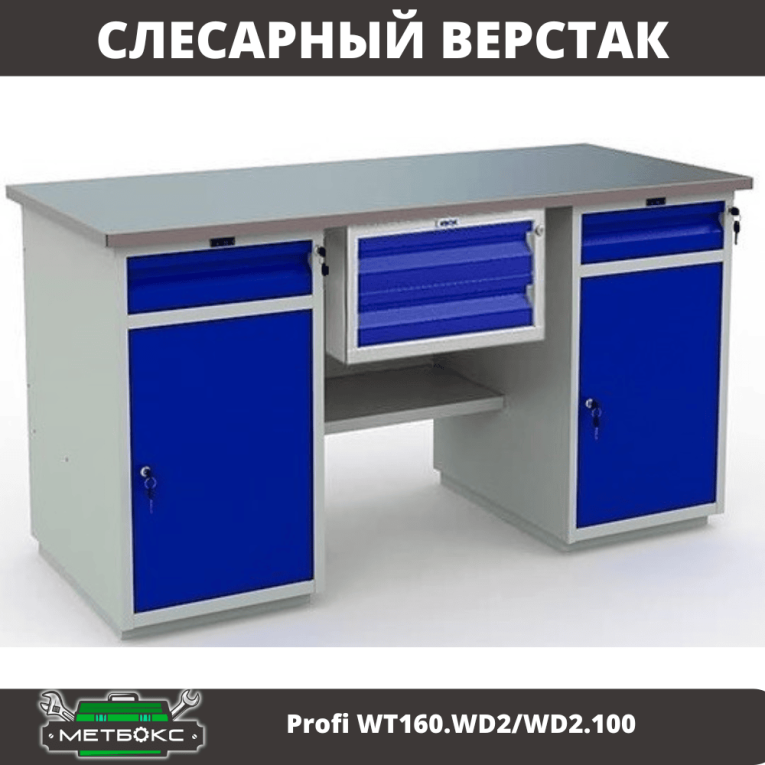 Верстак Profi WT160.WD2/WD2.100 купить в Оренбурге