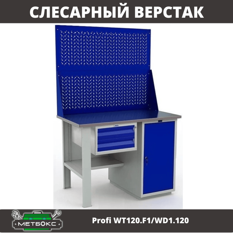 Верстак Profi WT120.F1/WD1.120 купить в Оренбурге Верстак Profi WT120.F1/WD1.120 купить в Оренбурге