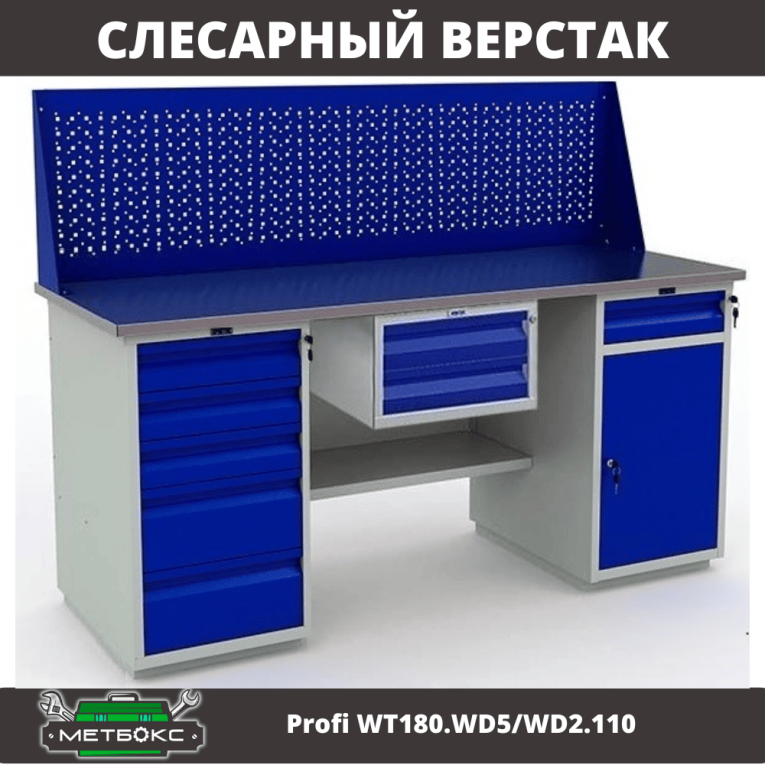 Верстак Profi WT180.WD5/WD2.110 купить в Оренбурге Верстак Profi WT180.WD5/WD2.110 купить в Оренбурге