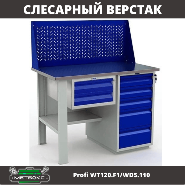 Верстак Profi WT120.F1/WD5.110 купить в Оренбурге