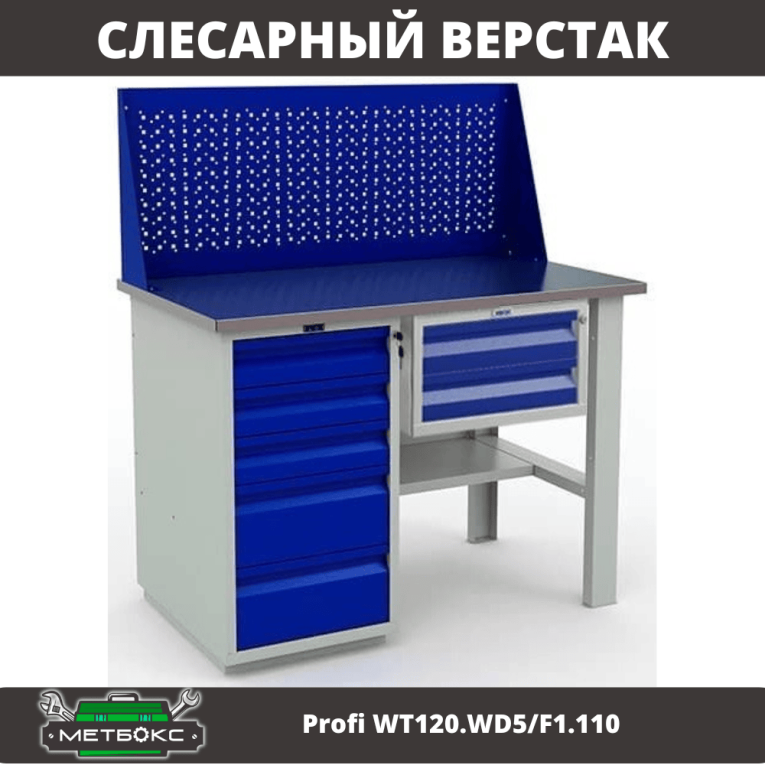 Верстак Profi WT120.WD5/F1.110 купить в Оренбурге Верстак Profi WT120.WD5/F1.110 купить в Оренбурге