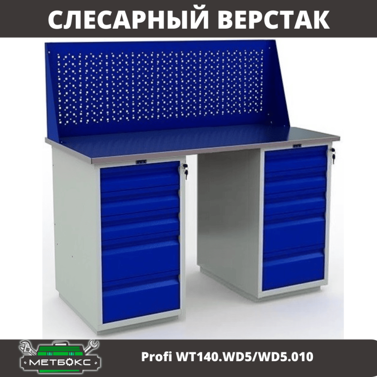 Верстак Profi WT140.WD5/WD5.010 купить в Оренбурге Верстак Profi WT140.WD5/WD5.010 купить в Оренбурге