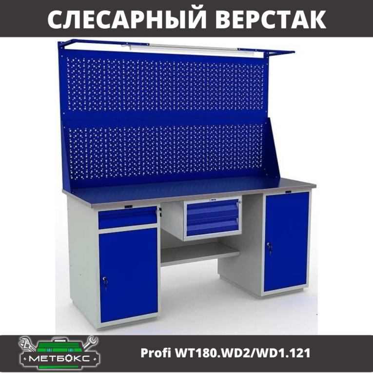 Верстак Profi WT180.WD2/WD1.121 купить в Оренбурге Верстак Profi WT180.WD2/WD1.121 купить в Оренбурге
