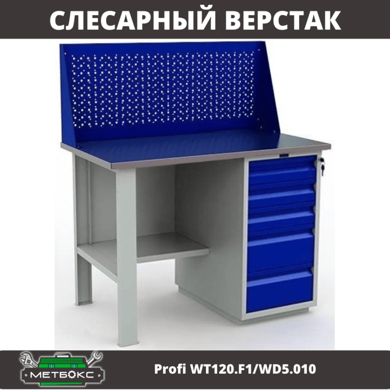Верстак Profi WT120.F1/WD5.010 купить в Оренбурге Верстак Profi WT120.F1/WD5.010 купить в Оренбурге