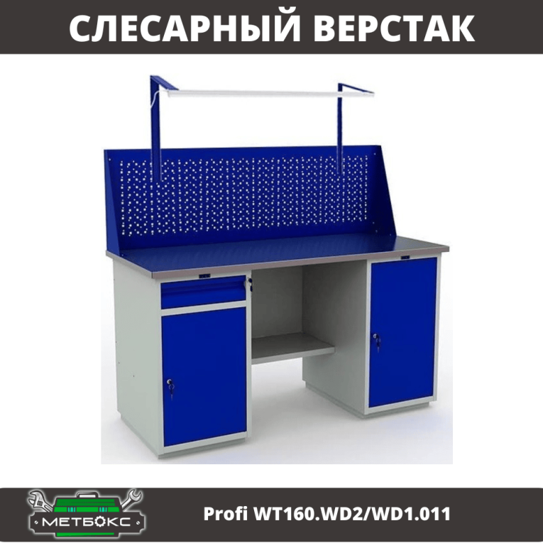 Верстак Profi WT160.WD2/WD1.011 купить в Оренбурге Верстак Profi WT160.WD2/WD1.011 купить в Оренбурге