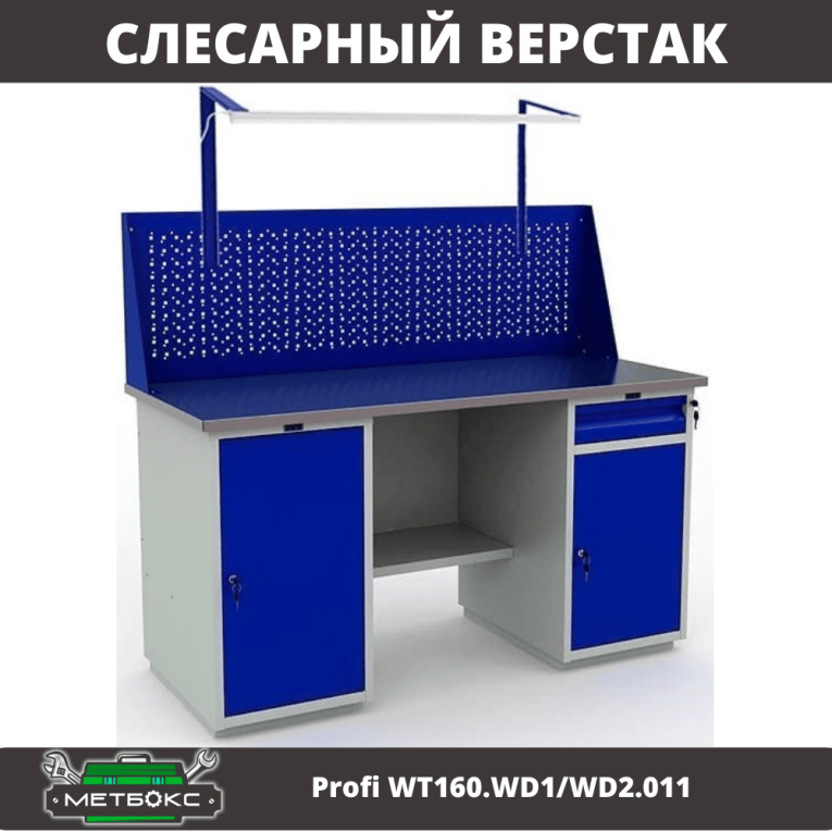 Верстак Profi WT160.WD1/WD2.011 купить в Оренбурге Верстак Profi WT160.WD1/WD2.011 купить в Оренбурге