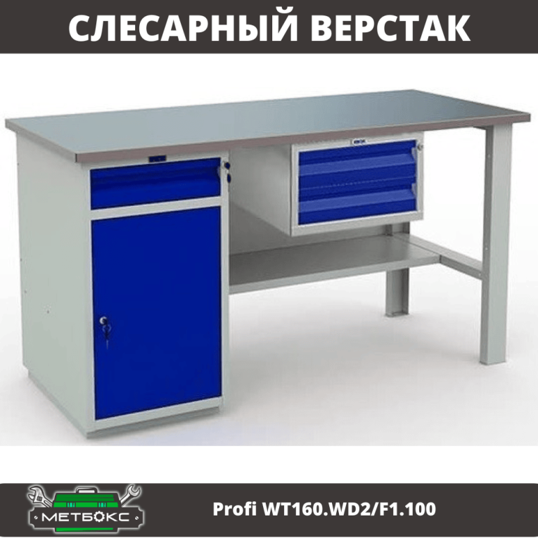 Верстак Profi WT160.WD2/F1.100 купить в Оренбурге Верстак Profi WT160.WD2/F1.100 купить в Оренбурге