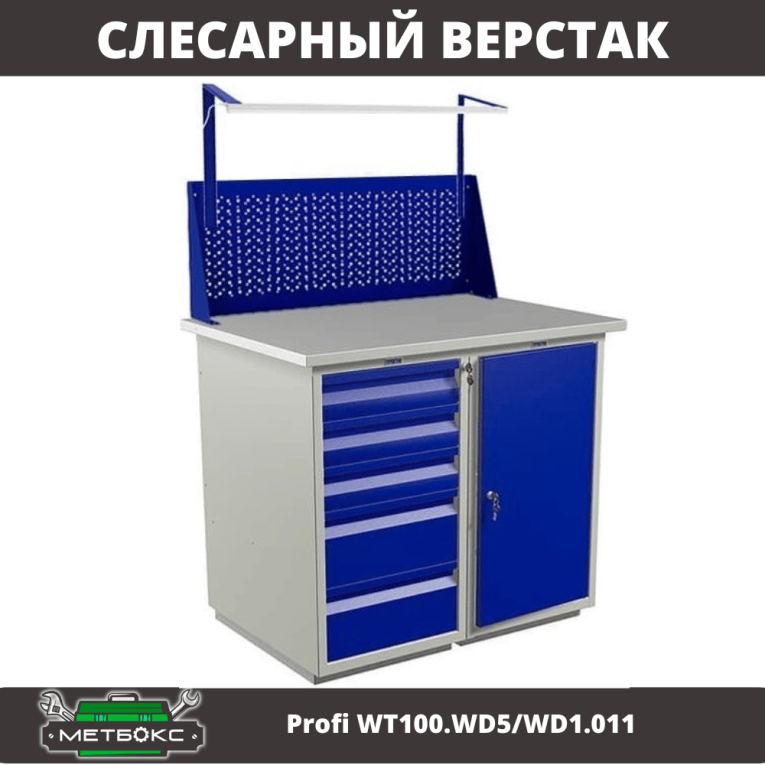 Верстак Profi WT100.WD5/WD1.011 купить в Оренбурге